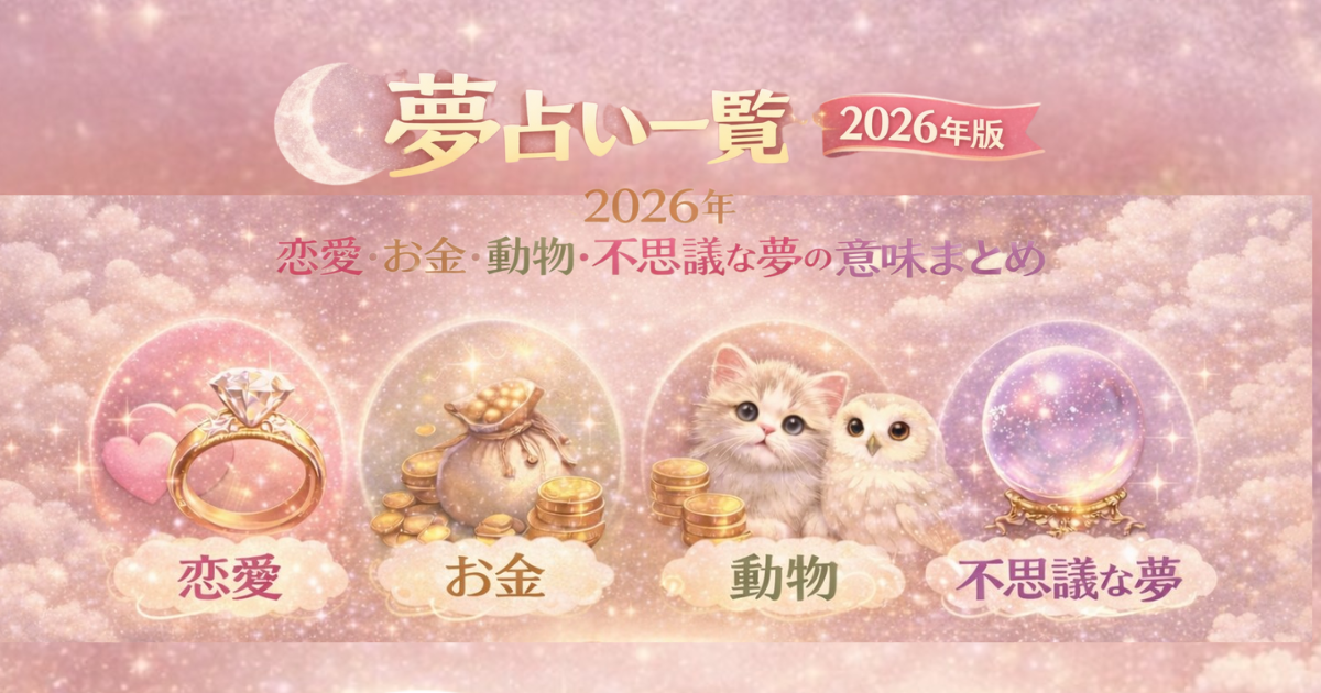 夢占い一覧【2026年版】｜よく検索されている夢の意味まとめ