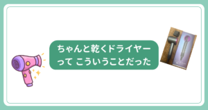 ドライヤー選びで失敗した私が、Amazonでちゃんと乾いたと感じた理由
