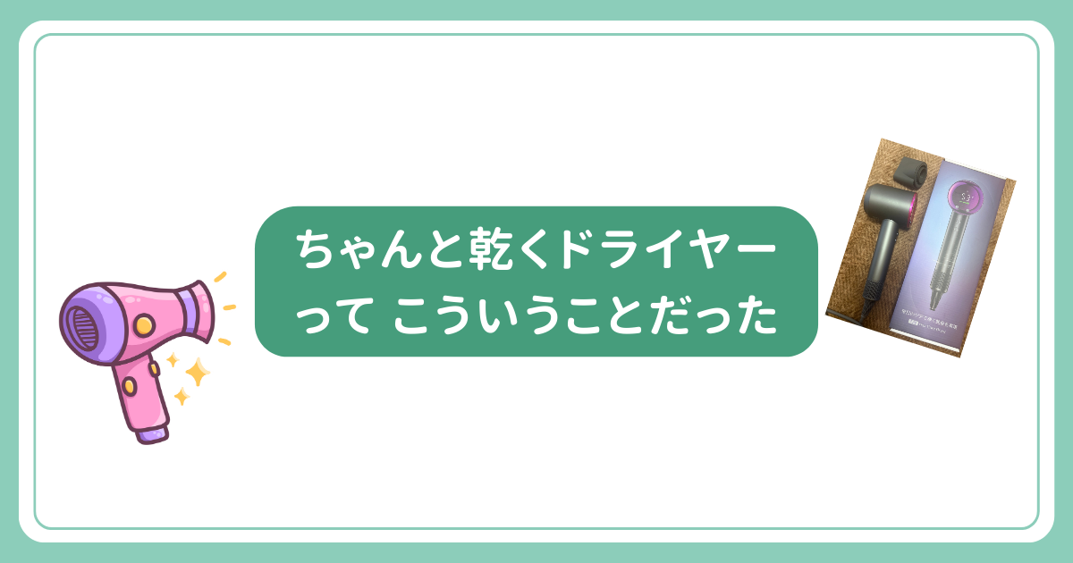 ドライヤー選びで失敗した私が、Amazonでちゃんと乾いたと感じた理由