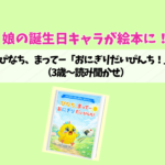 娘の誕生日キャラが絵本に！ぴなちの「おにぎりだいぴんち！」デビュー作（3歳〜読み聞かせ）