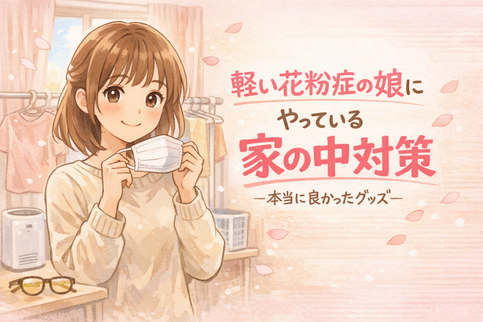 ひどくはないけど毎年つらい娘のゆるい花粉対策と買ってよかったもの