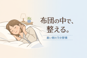 顔のむくみがひどい50代へ。寒い朝に布団の中でできる1分対策