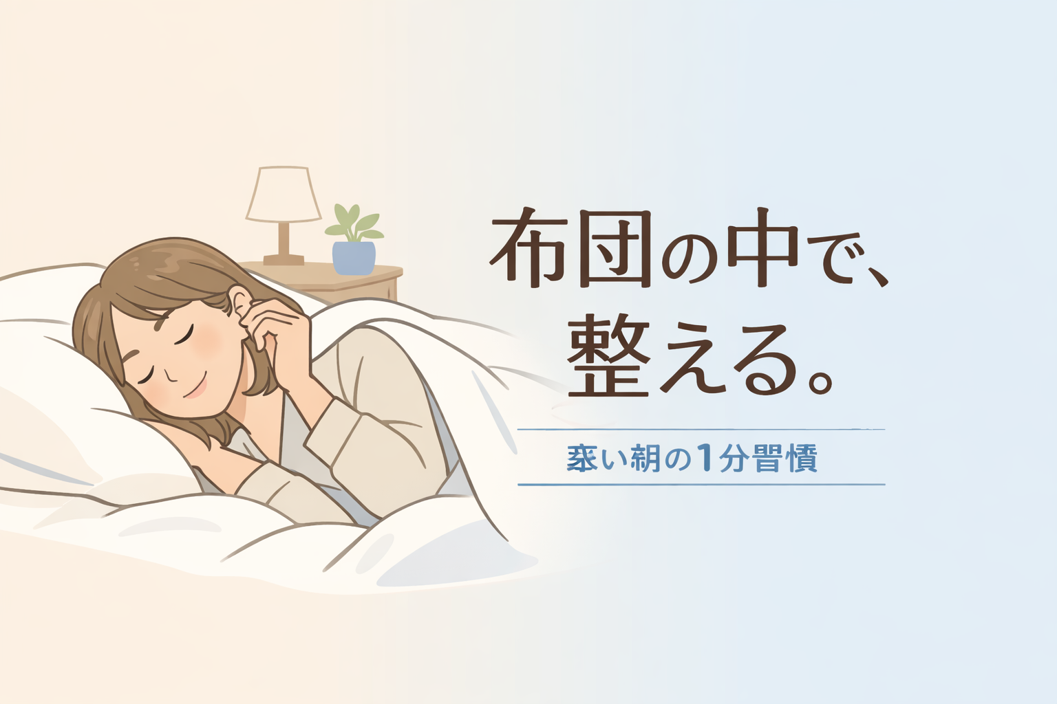 顔のむくみがひどい50代へ。寒い朝に布団の中でできる1分対策