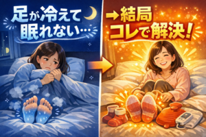 寝ると足が冷えて眠れない主婦が、結局これで解決した話