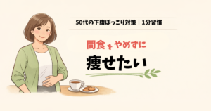 50代の下腹ぽっこり対策｜間食をやめずに痩せる3分習慣