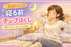 寝る前ストレッチが続かない3日坊主の私がハマった1分習慣