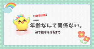 【2作目出版】年齢なんて関係ない。52歳主婦、AIで絵本を作るまで