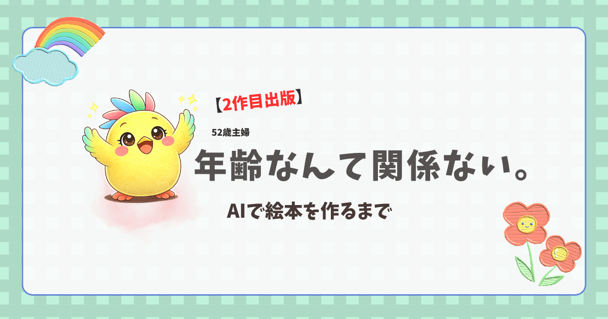 【2作目出版】年齢なんて関係ない。52歳主婦、AIで絵本を作るまで