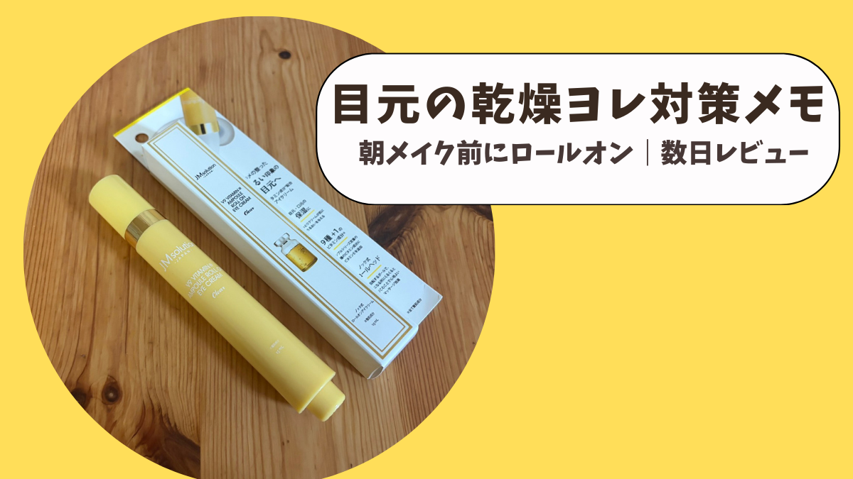 目元の乾燥ヨレ対策：朝のメイク前にロールオンを使ってみた（数日レビュー）