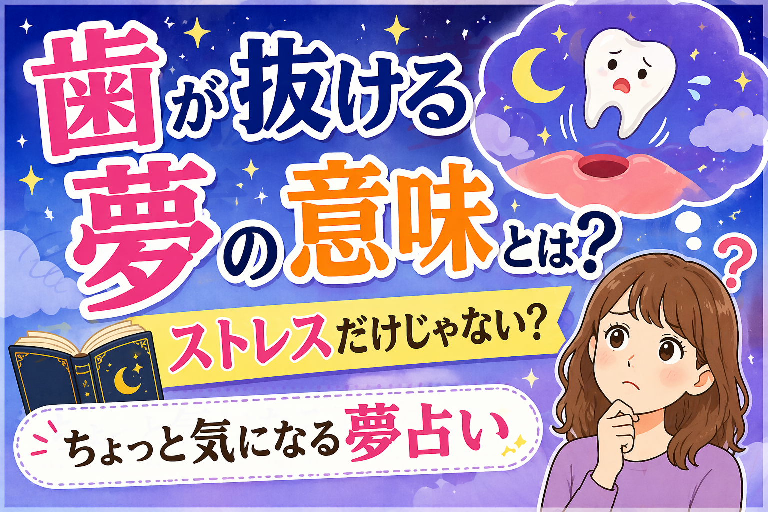 歯が抜ける夢の意味とは？ストレスだけじゃない？ちょっと気になる夢占い