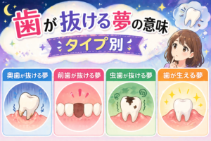 歯が抜ける夢の意味とは？ストレスや不安のサイン？前歯・奥歯などタイプ別に夢占いでやさしく解説
