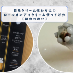 目元ケアに使うロールオン美容液
