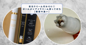 目元クリーム代わりに夜用ロールオン使ってみた正直レビュー｜朝用との違いも紹介