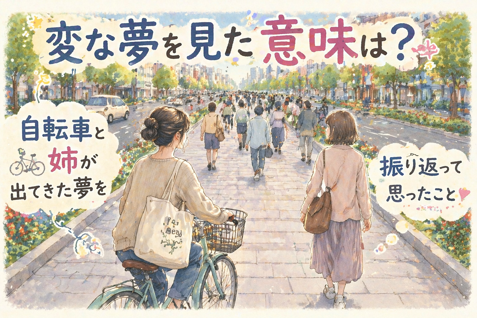 変な夢を見た意味は?自転車と姉が出てきた夢を振り返って思ったこと