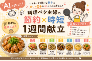 マヨネーズ嫌いな息子＆辛いの苦手な私がAIと考えた！