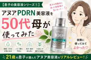 【息子の美容液シリーズ①】アヌアPDRN美容液｜帰ってきた21歳の息子が美容に目覚めてた