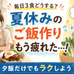 夏休みの毎日3食のご飯作りに悩む女性と、そうめんやロコモコ丼、ミールキットを描いた「夏休みのご飯作りもう疲れた」のアイキャッチ画像。