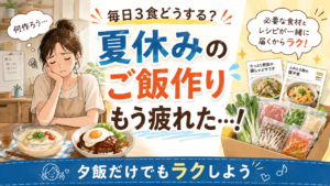 夏休みの昼ごはんがしんどい…献立・買い物・夕飯づくりをラクにするヨシケイお試し5days