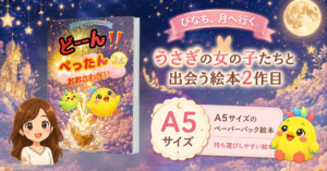 3歳からの読み聞かせにおすすめ｜月とうさぎの絵本『ぴなちのわちゃわちゃぼうけん②』