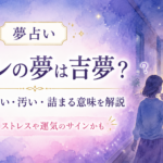 夜の廊下でトイレを探す人物と、「トイレの夢は吉夢?見つからない・汚い・詰まる意味を解説」の文字が入った夢占いのアイキャッチ画像