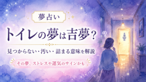 【夢占い】トイレの夢の意味とは？見つからない・汚い・詰まるなど8つの状況別に解説
