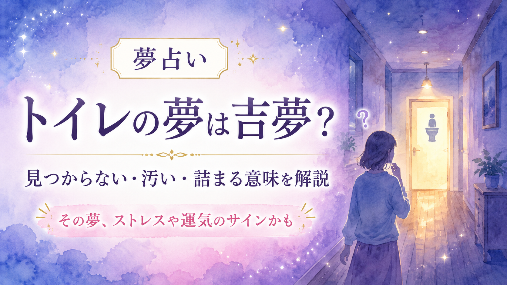 【夢占い】トイレの夢の意味とは？見つからない・汚い・詰まるなど8つの状況別に解説
