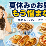 夏休みのお昼ごはんに悩む女性と、レンジで用意しやすい牛めし、ライスバーガー、冷凍パン、ピザを比較したイラスト