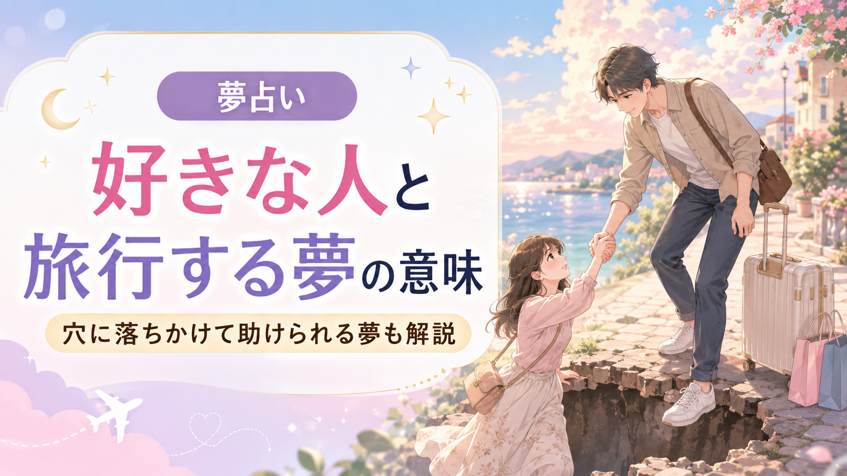 【夢占い】好きな人と旅行する夢の意味とは?大きな穴に落ちかけて助けられる夢も解説