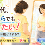 50代女性が夏までに無理なく痩せるための食事・置き換え・ぽっこりお腹対策・宅トレを紹介するダイエット記事