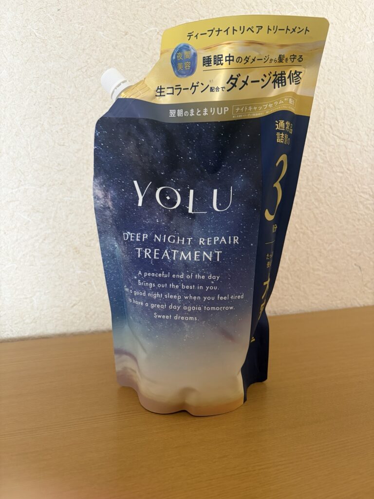 親子で使用しているYOLUディープナイトリペアトリートメントの詰め替え用パッケージ