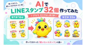AIでLINEスタンプ32個作ってみた｜ぴなちセリフなし第2弾
